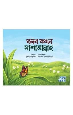 বলব কখন মাশাআল্লাহ
