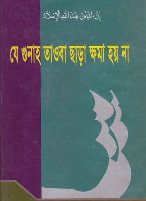 যে গুনাহ তাওবা ছাড়া ক্ষমা হয় না