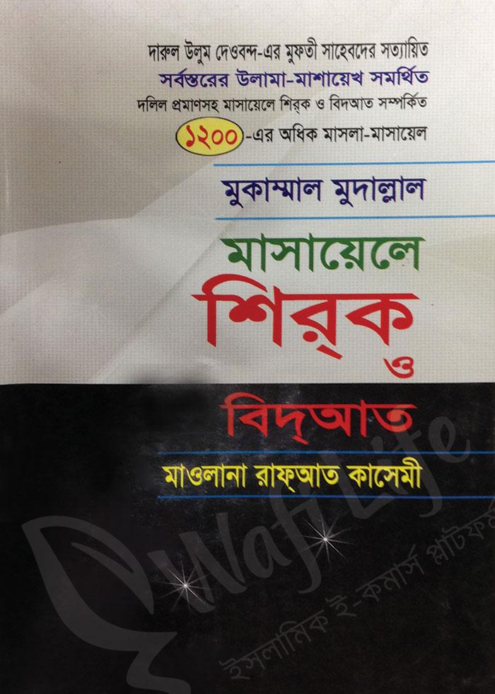 মুকাম্মাল মুদাল্লাল মাসায়েলে শিরক ও বিদআত