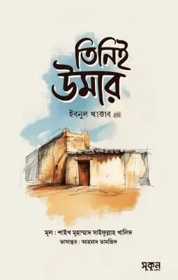 তিনিই উমার ইবনুল খাত্তাব রাদিয়াল্লাহু আনহু