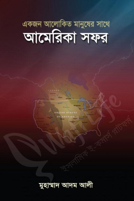 একজন আলোকিত মানুষের সাথে আমেরিকা সফর