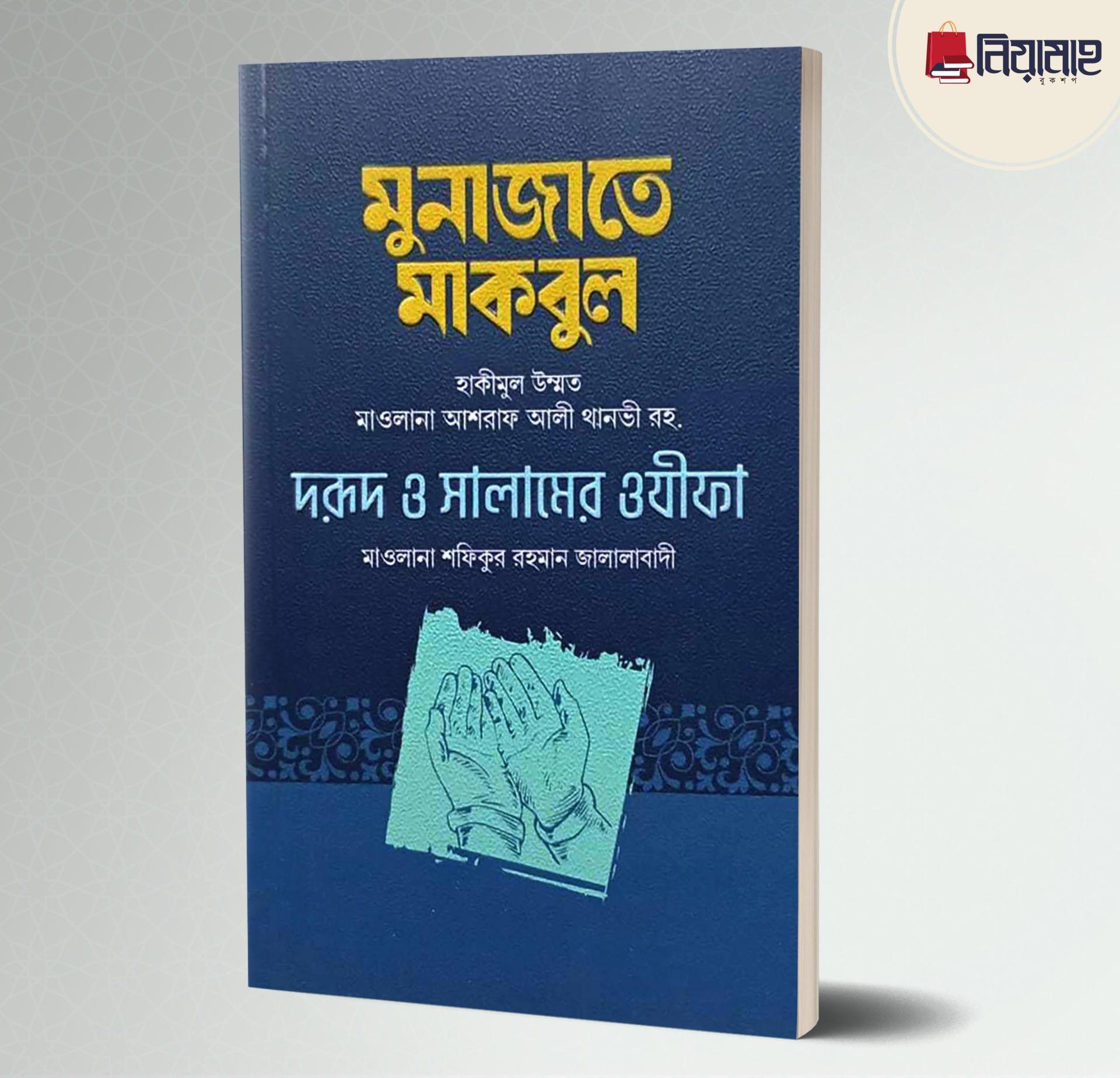 মুনাজাতে মাকবুল