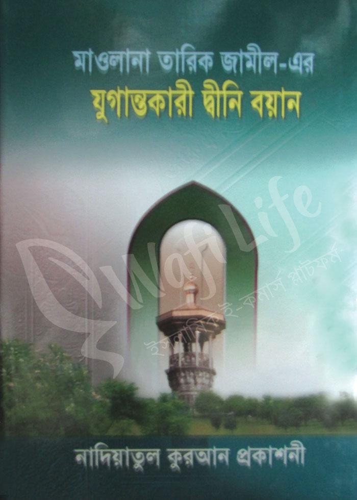 মাওলানা তারিক জামিল-এর যুগান্তকারী দ্বীনী বয়ান- ১ম খণ্ড