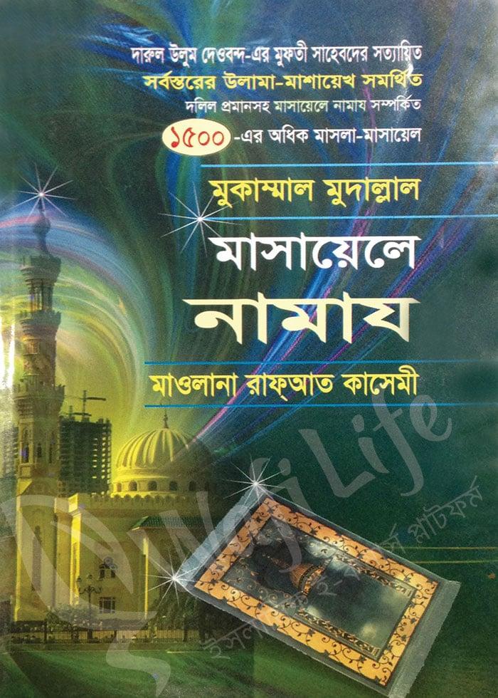 মুকাম্মাল মুদাল্লাল মাসায়েলে নামায