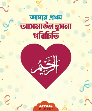 আমার প্রথম আসমাউল হুসনা পরিচিতি