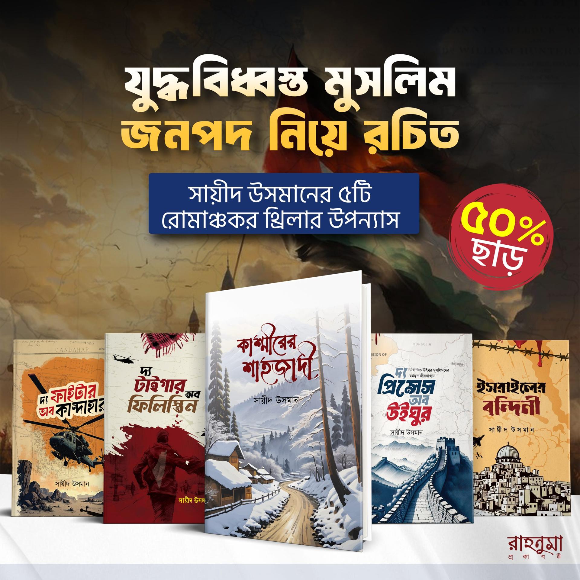 নির্যাতিত মুসলিম জনপদ নিয়ে রোমাঞ্চকর থ্রিলার উপন্যাস