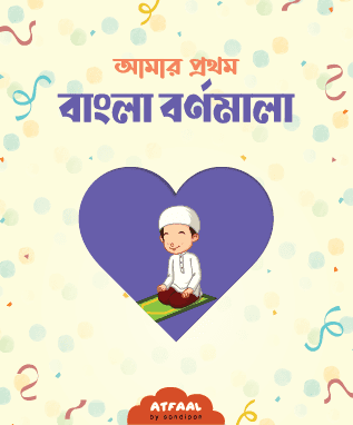 আমার প্রথম বাংলা বর্ণমালা
