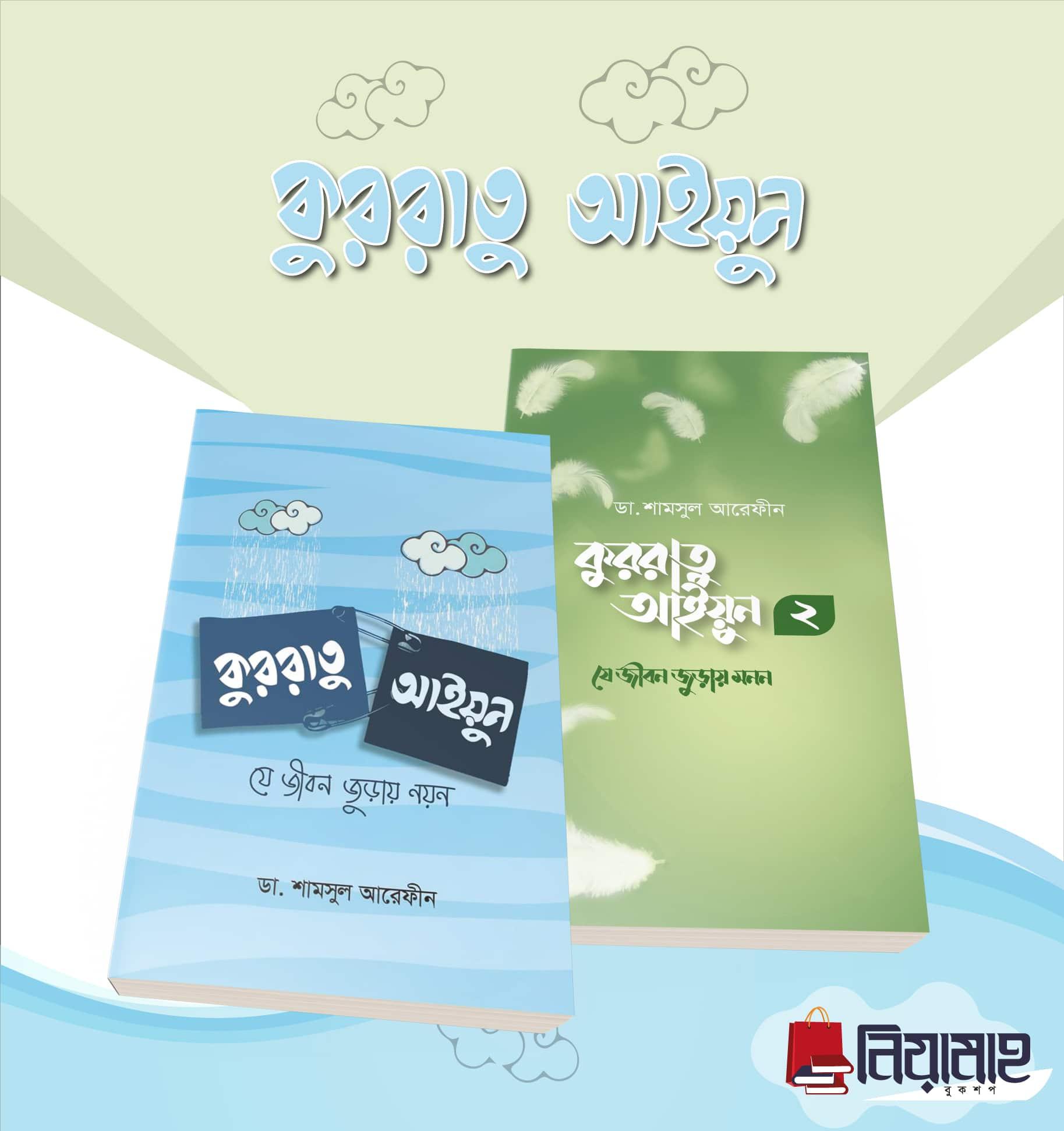 কুররাতু আইয়ুন (১ম ও ২য়) (পেপারব্যাক)