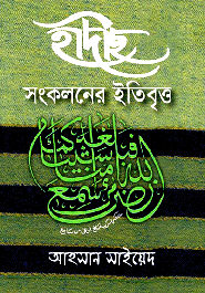 হাদীছ সংকলনের ইতিবৃ্ত্ত