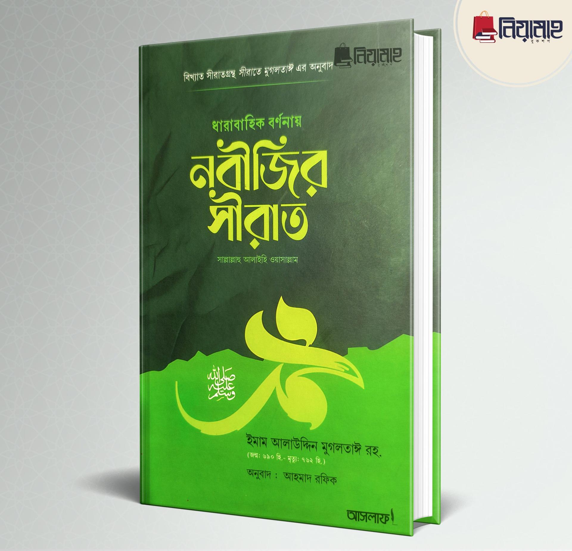 ধারাবাহিক বর্ণনায় নবীজির সীরাত ﷺ