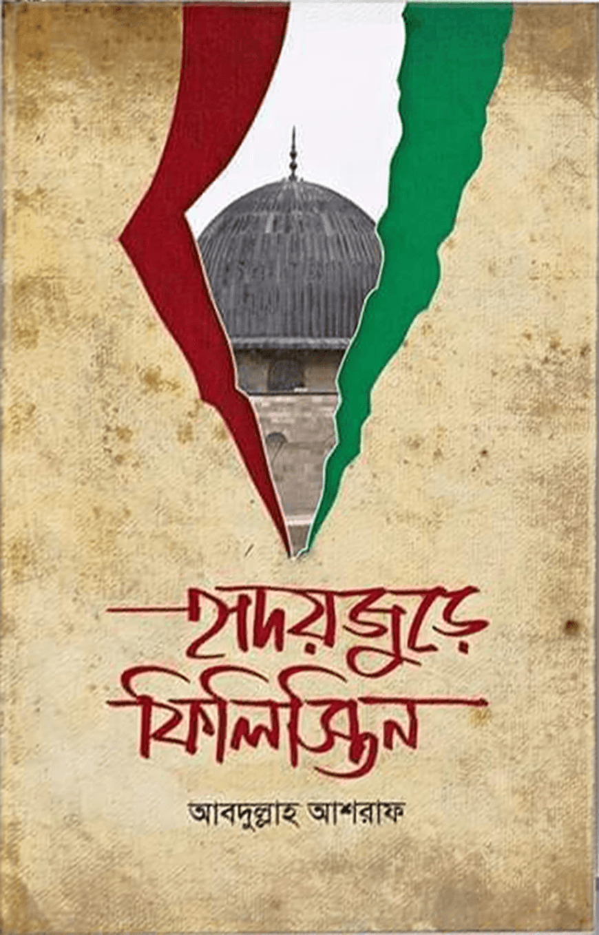 হৃদয়জুড়ে ফিলিস্তিন