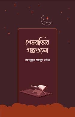 শেষ রাত্রির গল্পগুলো