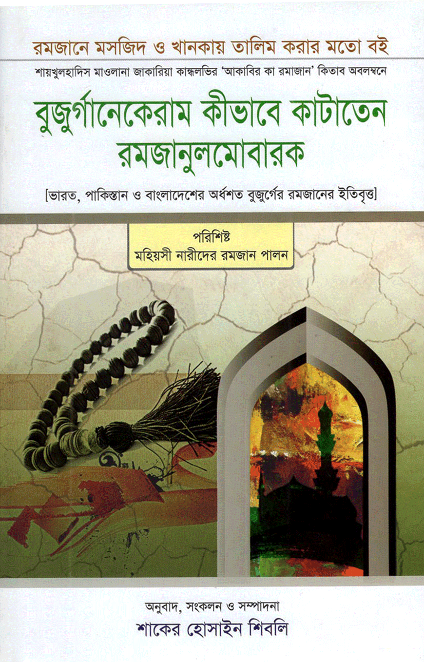 বুজুর্গানেকেরাম কীভাবে কাটাতেন রমজানুলমোবারক