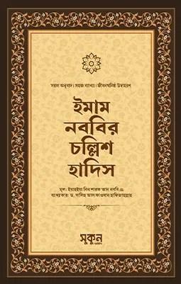 ইমাম নববির চল্লিশ হাদিস