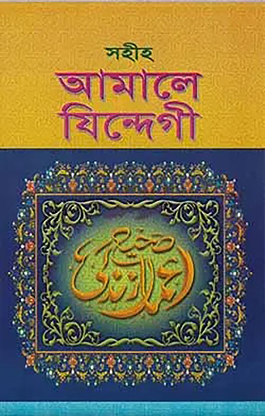 সহীহ আমালে যিন্দেগী