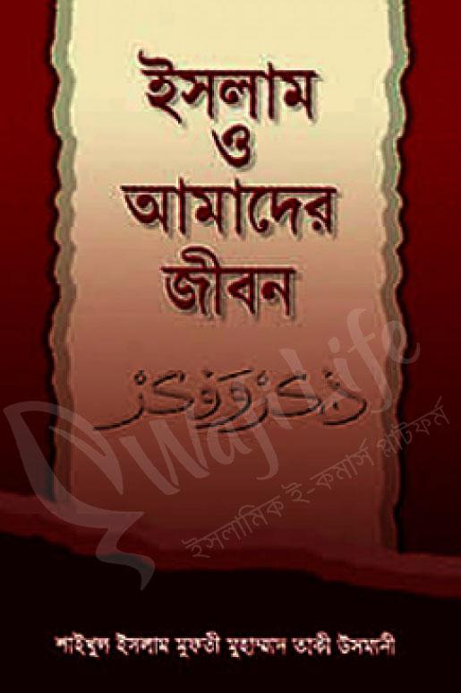 ইসলাম ও আমাদের জীবন