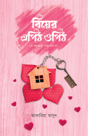 বিয়ের এপিঠ-ওপিঠ