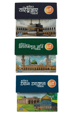 ছোটদের পবিত্র মাসজিদ পাজল