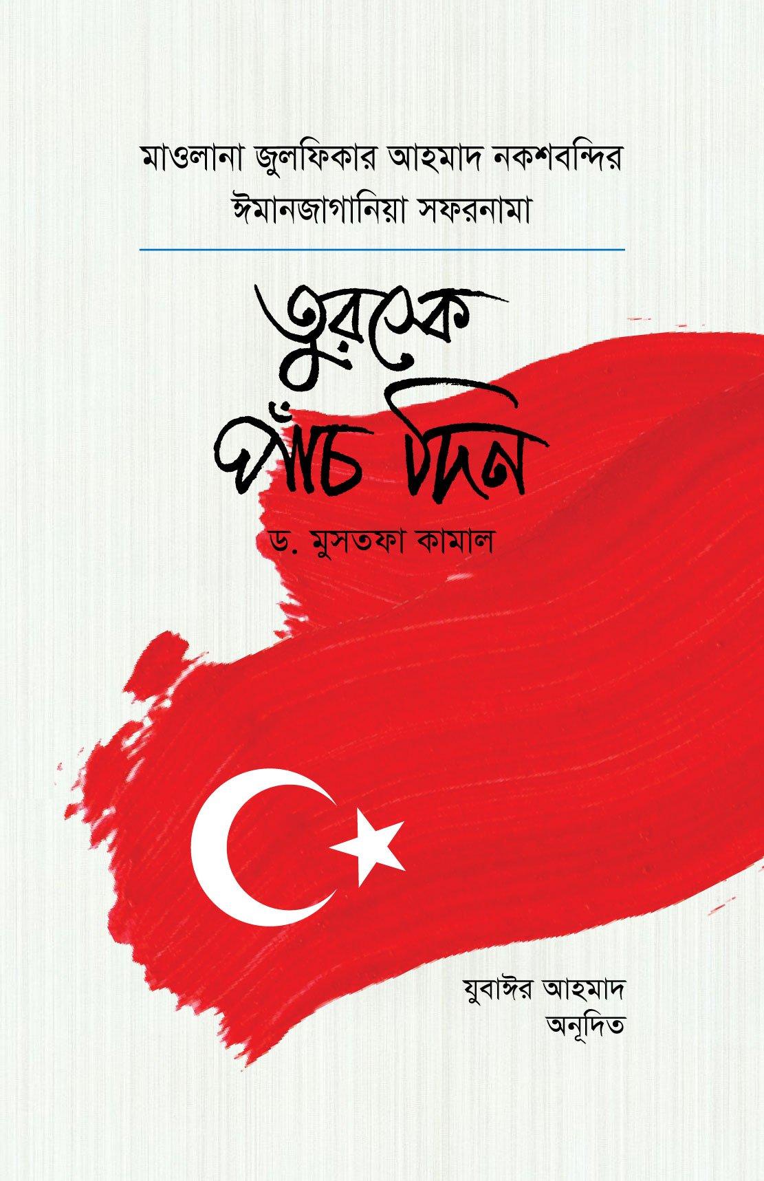 তুরস্কে পাঁচ দিন