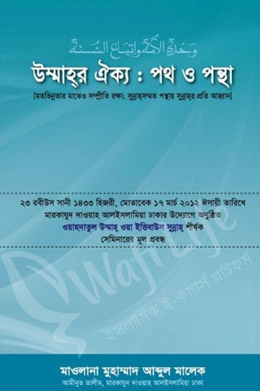 উম্মাহর ঐক্য : পথ ও পন্থা