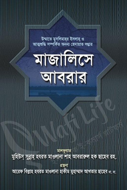 মাজালিসে আবরার
