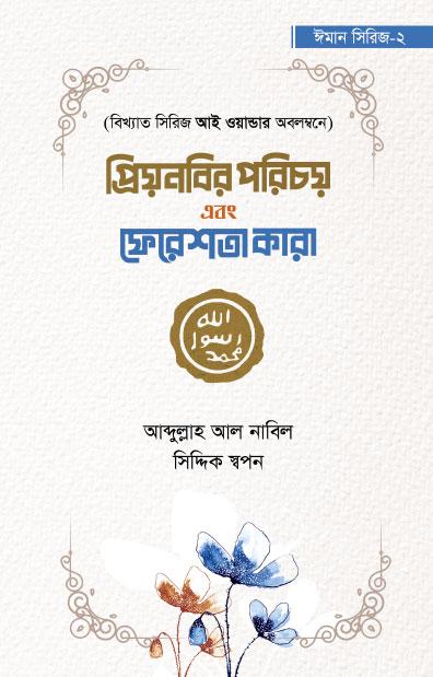প্রিয় নবির পরিচয় এবং ফেরেশতা কারা - ঈমান সিরিজ ২