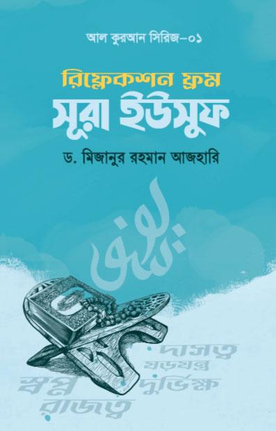 রিফ্লেকশন ফ্রম সূরা ইউসুফ