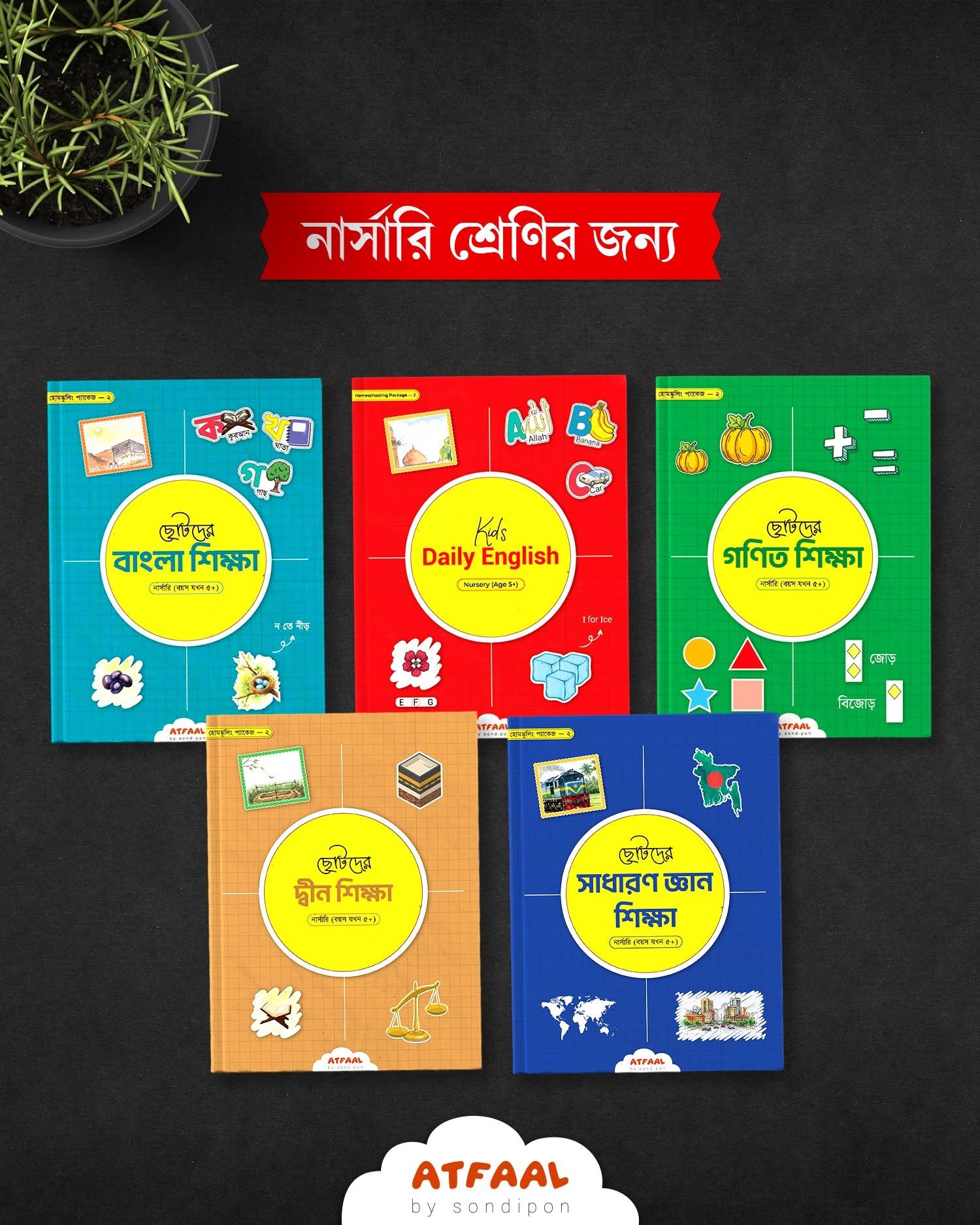 একাডেমিক প্যাকেজ- ২ (নার্সারি)