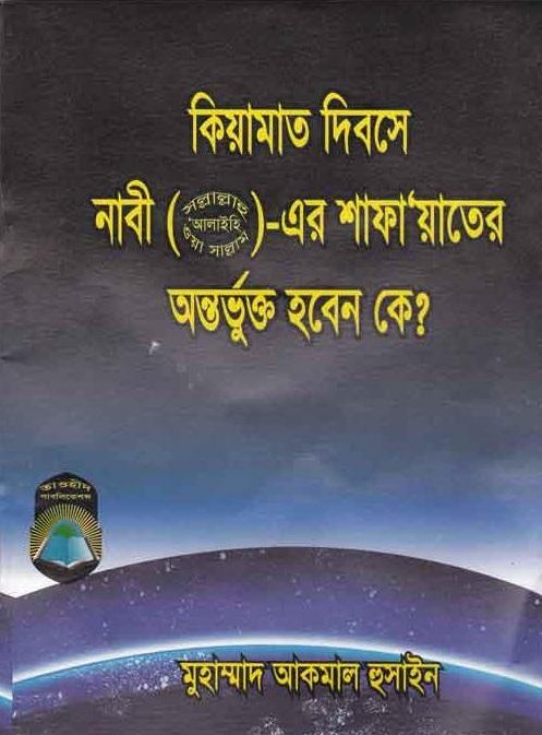 কিয়ামতের দিন নবী (সঃ) এর শাফায়েতের অন্তর্ভুক্ত হবেন কে?