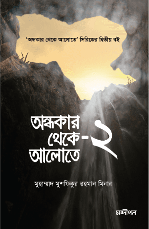 অন্ধকার থেকে আলোতে-২