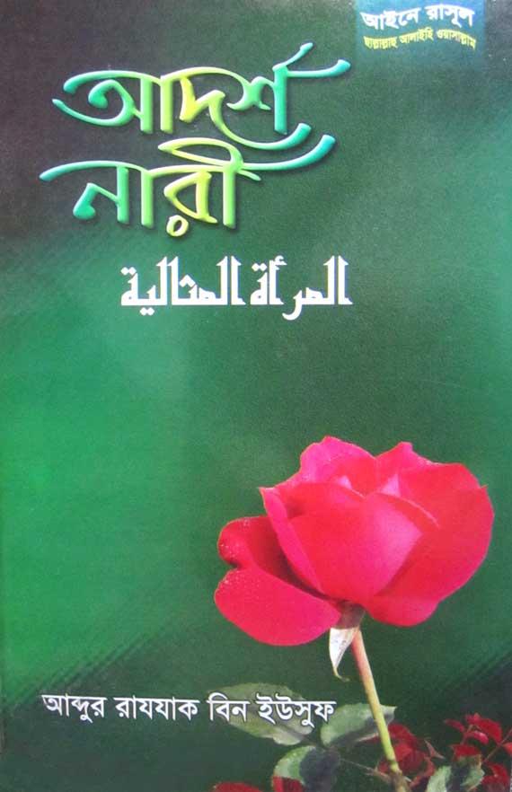 আদর্শ নারী