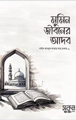 মুমিন জীবনের আদব