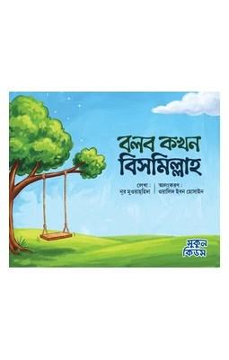 বলব কখন বিসমিল্লাহ