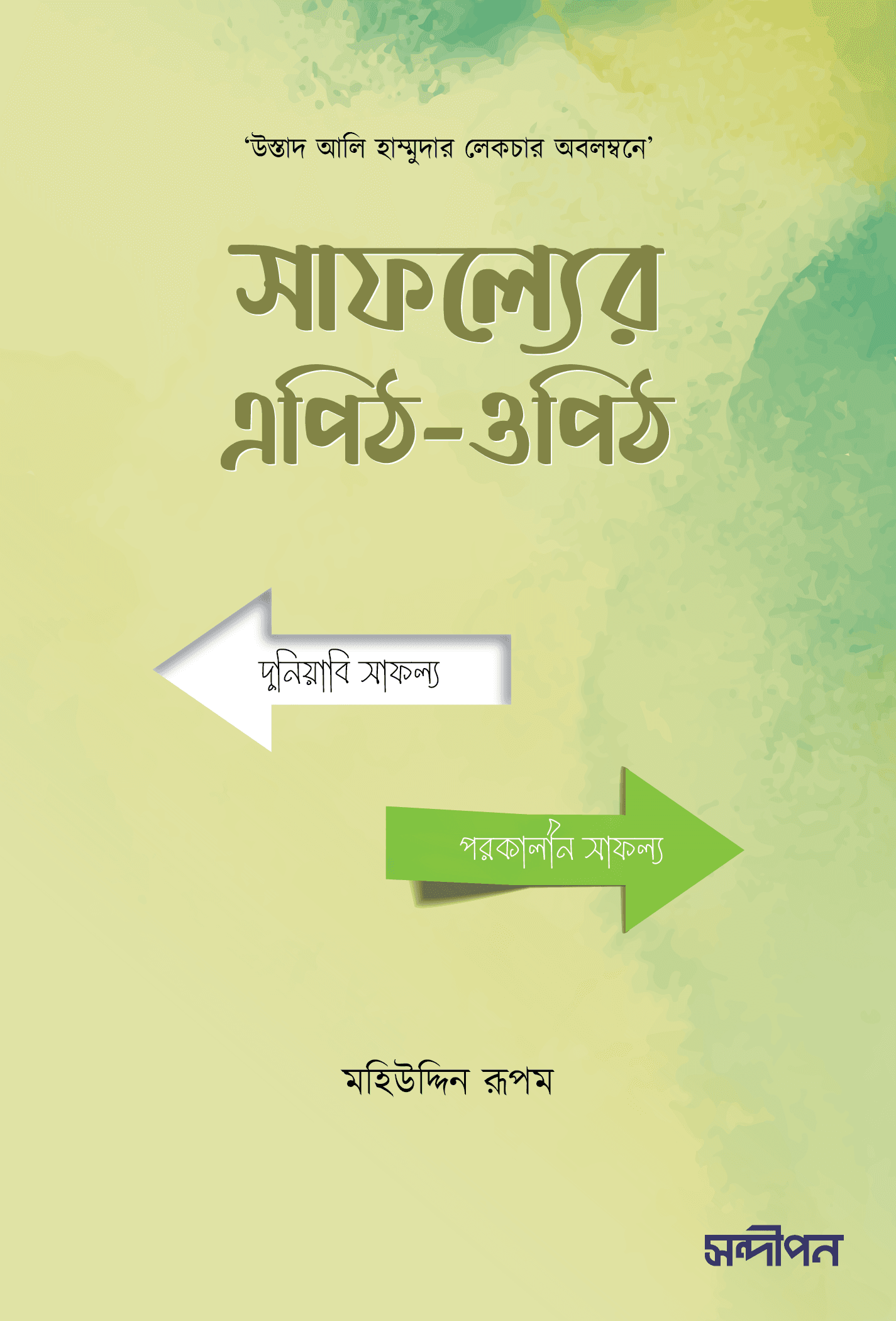 সাফল্যের এপিঠ-ওপিঠ