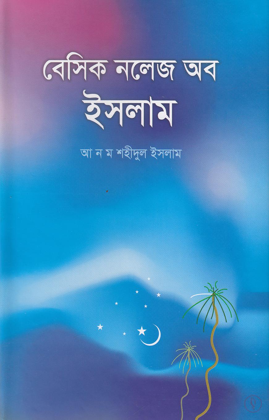 বেসিক নলেজ অব ইসলাম