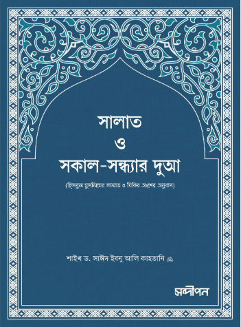 সকাল-সন্ধ্যার দুআ