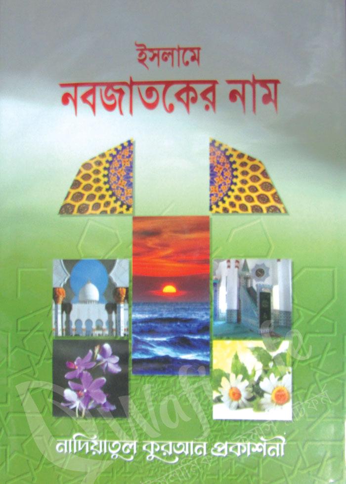 ইসলামে নবজাতকের নাম