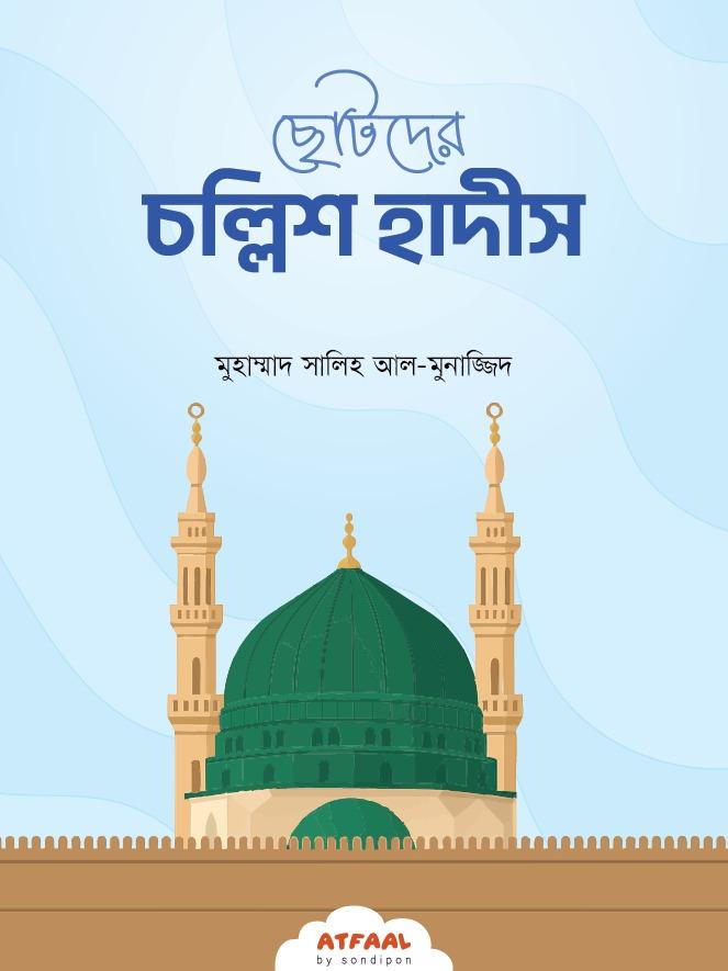 ছোটদের চল্লিশ হাদীস