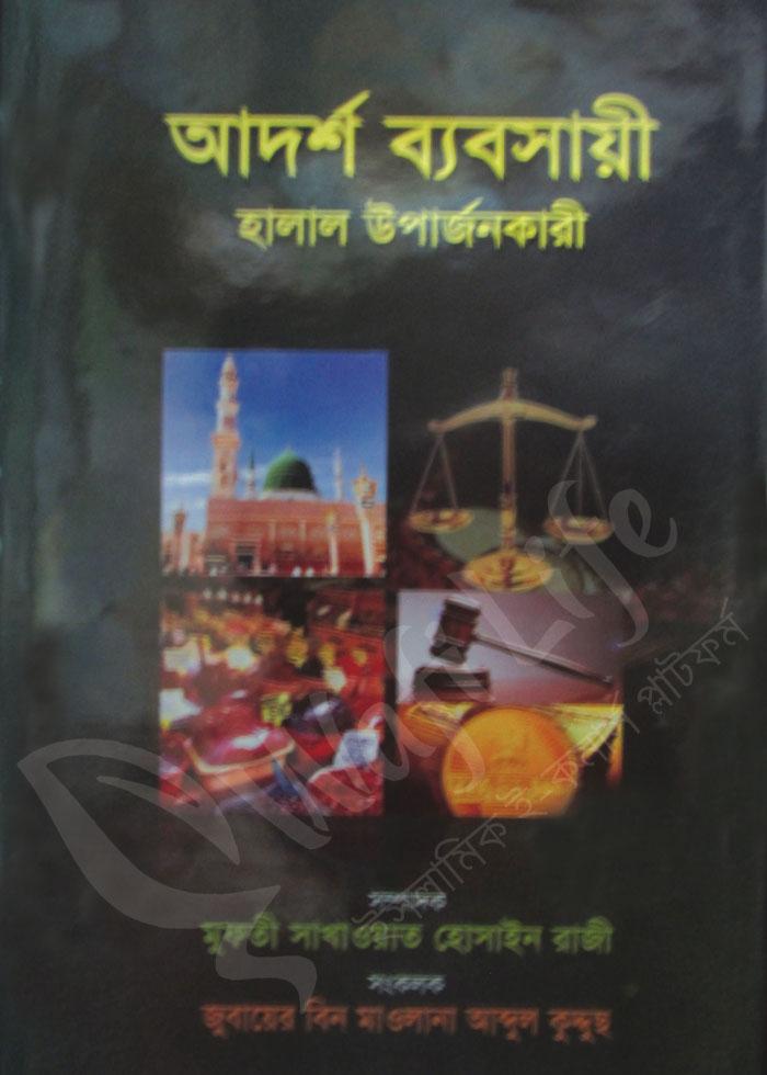 আদর্শ ব্যবসায়ী হালাল উপার্জনকারী