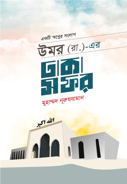 মুহাম্মাদ (সা.) দ্যা আল্টিমেট লিডার