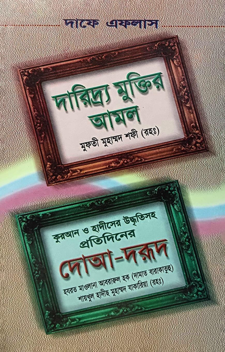 দারিদ্র মুক্তির আমল