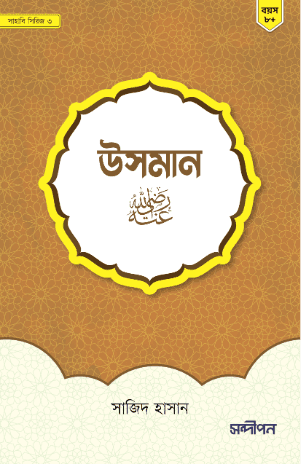 হযরত উসমান রাযি.