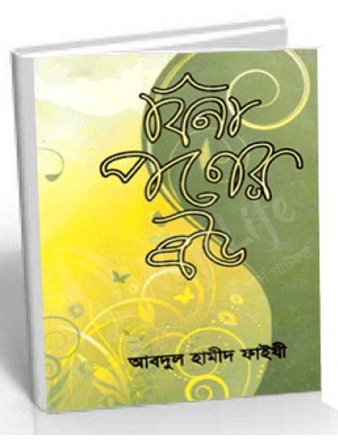 বিনা পণের বউ