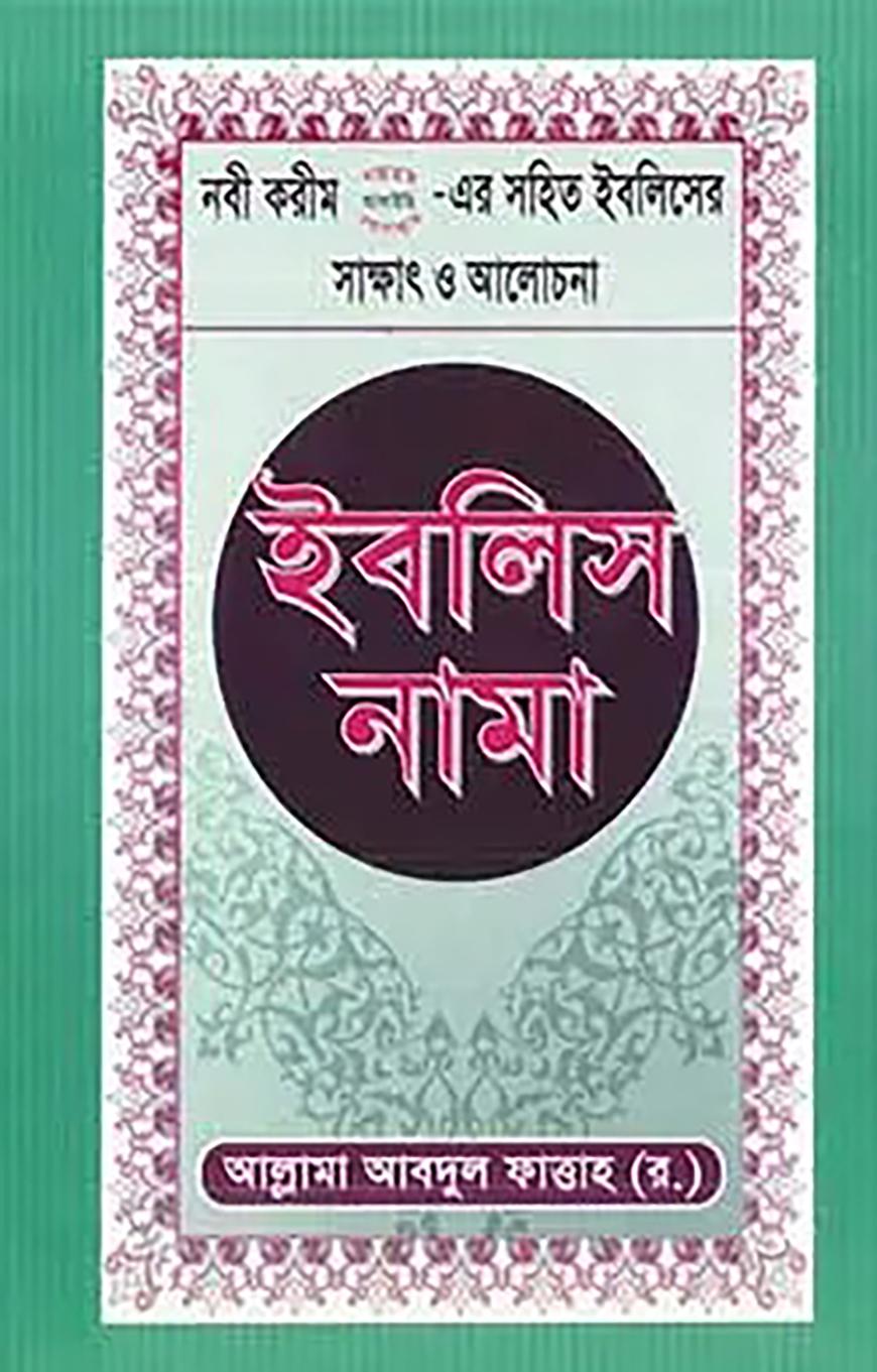 ইবলিস নামা