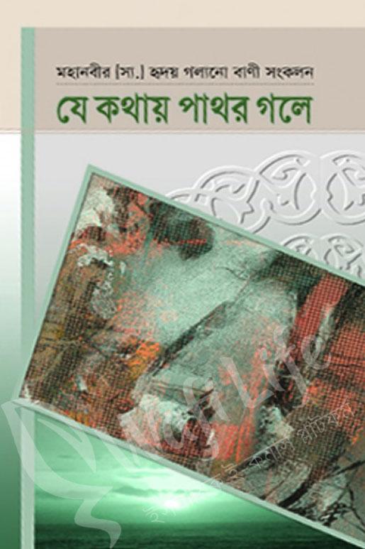 যে কথায় পাথর গলে