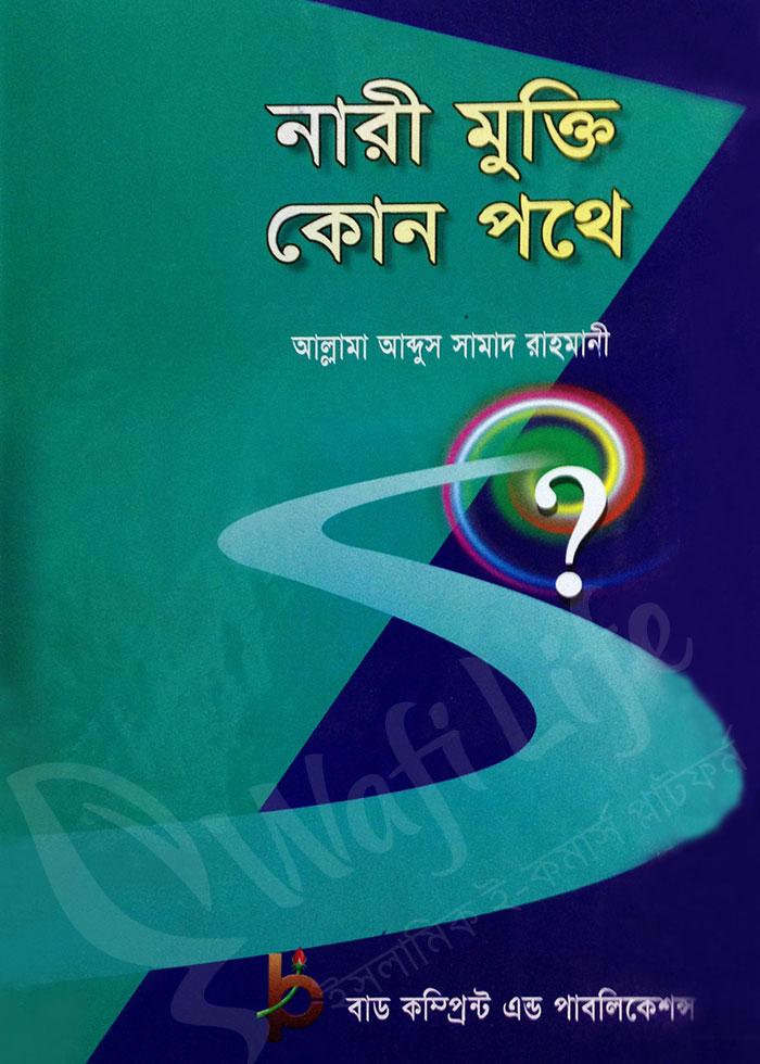 নারী মুক্তি কোন পখে