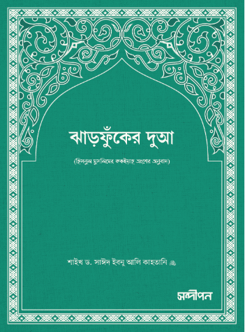 ঝাড়ফুকের দুআ