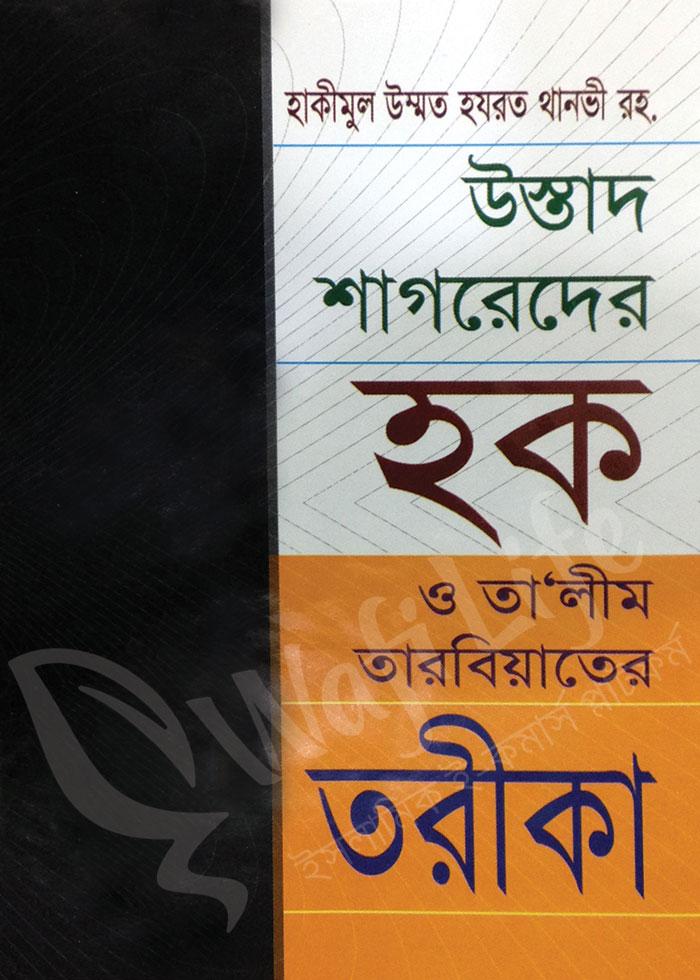 উস্তাদ শাগরেদের হক ও তা'লীম তারবিয়াতের তরীকা