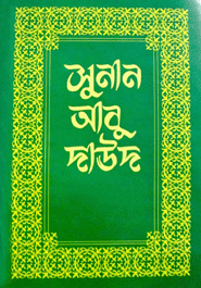 সুনান আবু দাঊদ-৬
