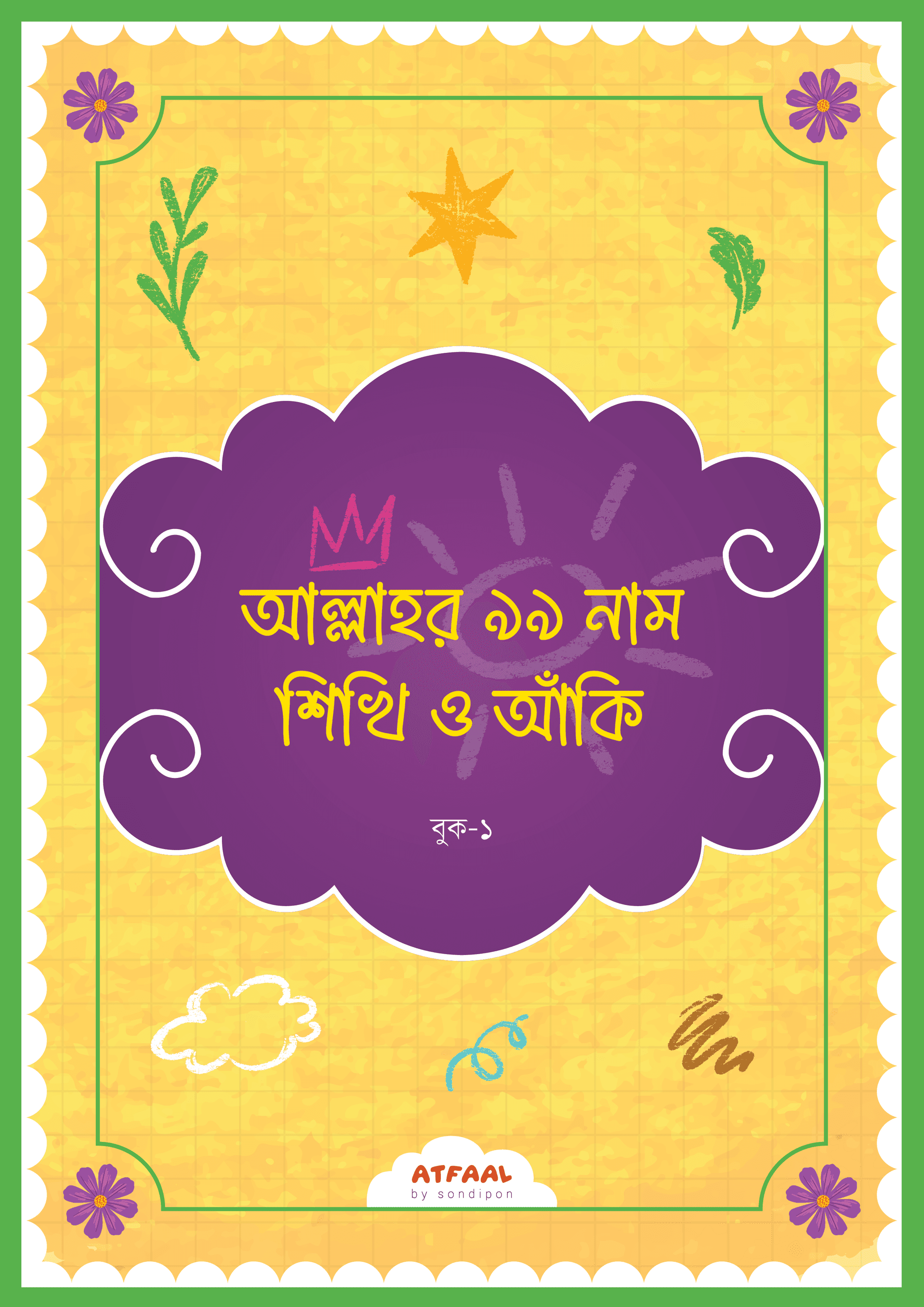 আল্লাহর ৯৯ নাম শিখি ও আঁকি ১